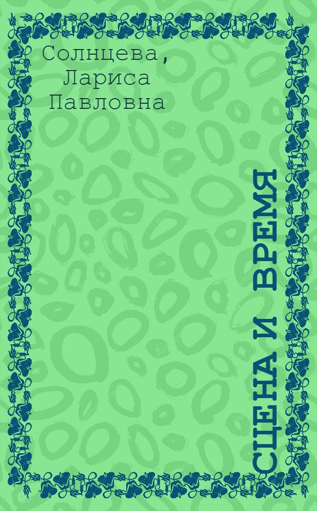 Сцена и время : Две главы из жизни театра наших друзей