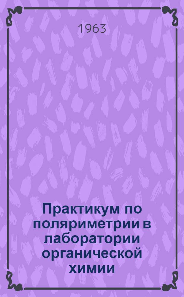 Практикум по поляриметрии в лаборатории органической химии