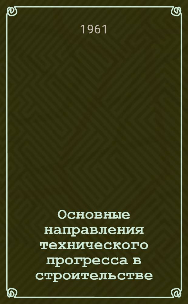 Основные направления технического прогресса в строительстве
