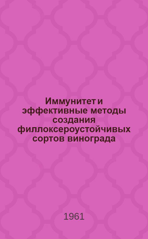 Иммунитет и эффективные методы создания филлоксероустойчивых сортов винограда : Автореферат дис. на соискание учен. степени доктора биол. наук