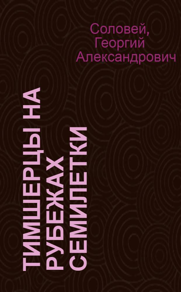 Тимшерцы на рубежах семилетки : Тимшерский леспромхоз комбината Усть-Куломлес