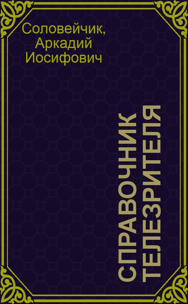 Справочник телезрителя