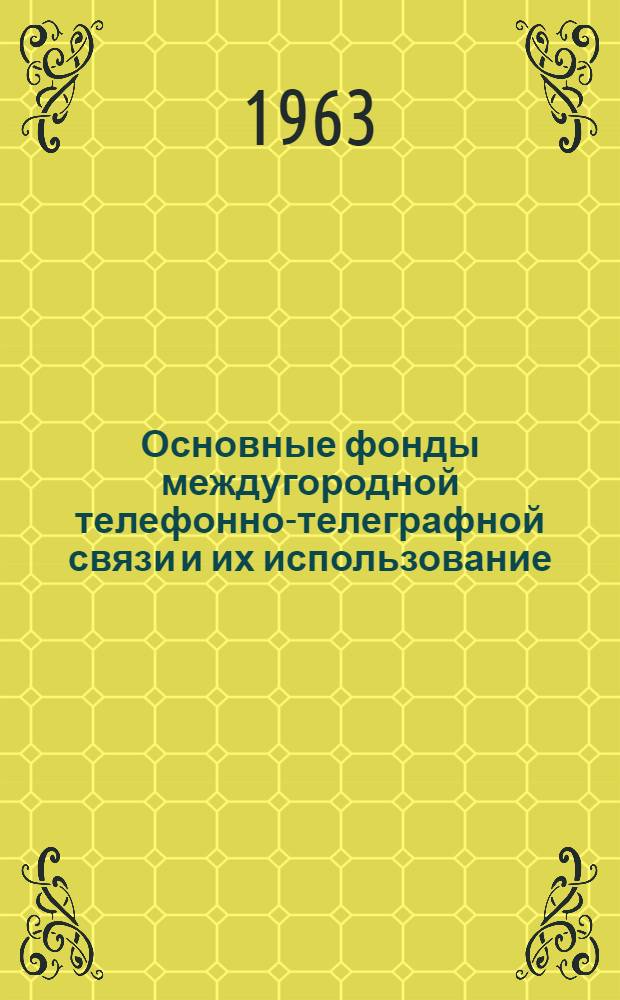 Основные фонды междугородной телефонно-телеграфной связи и их использование