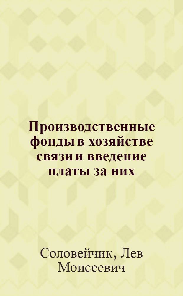 Производственные фонды в хозяйстве связи и введение платы за них