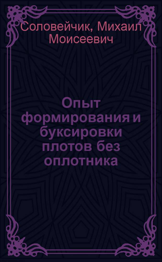 Опыт формирования и буксировки плотов без оплотника