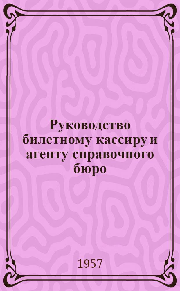 Руководство билетному кассиру и агенту справочного бюро