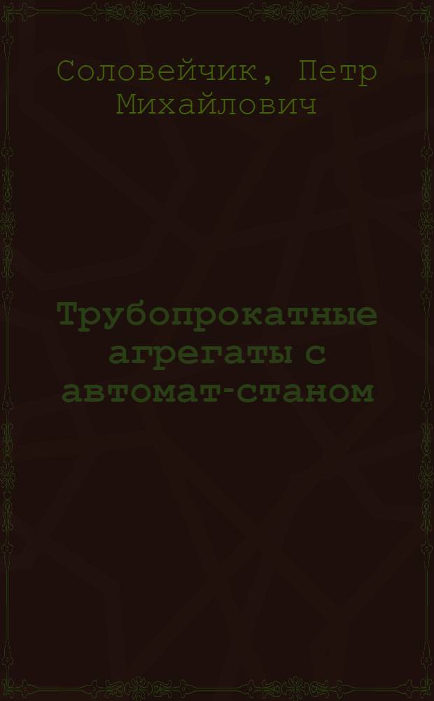 Трубопрокатные агрегаты с автомат-станом : Основное прокатное оборудование горячего передела