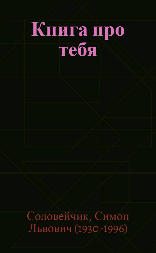 Книга про тебя : Для сред. возраста