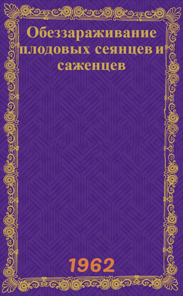 Обеззараживание плодовых сеянцев и саженцев