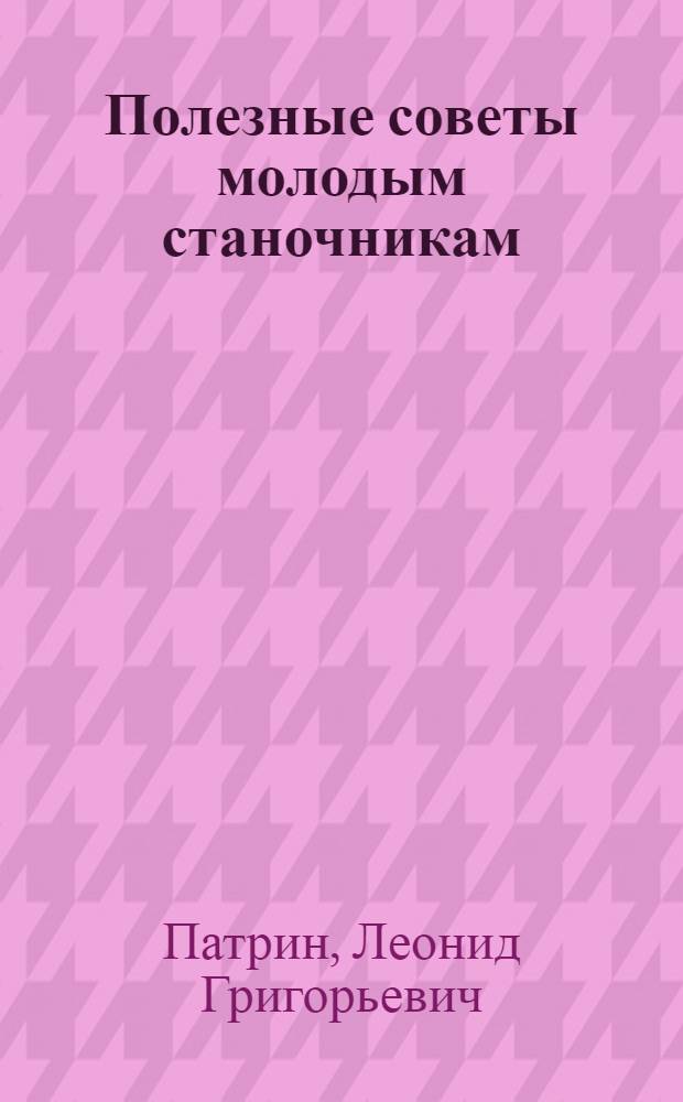 Полезные советы молодым станочникам