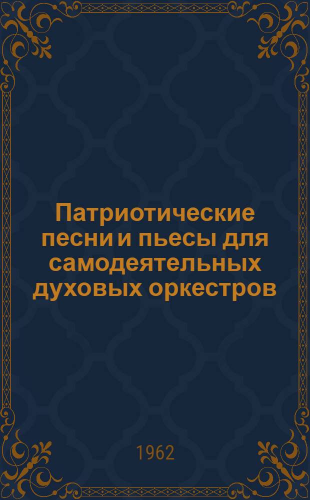 Патриотические песни и пьесы для самодеятельных духовых оркестров : (Репертуарный список)