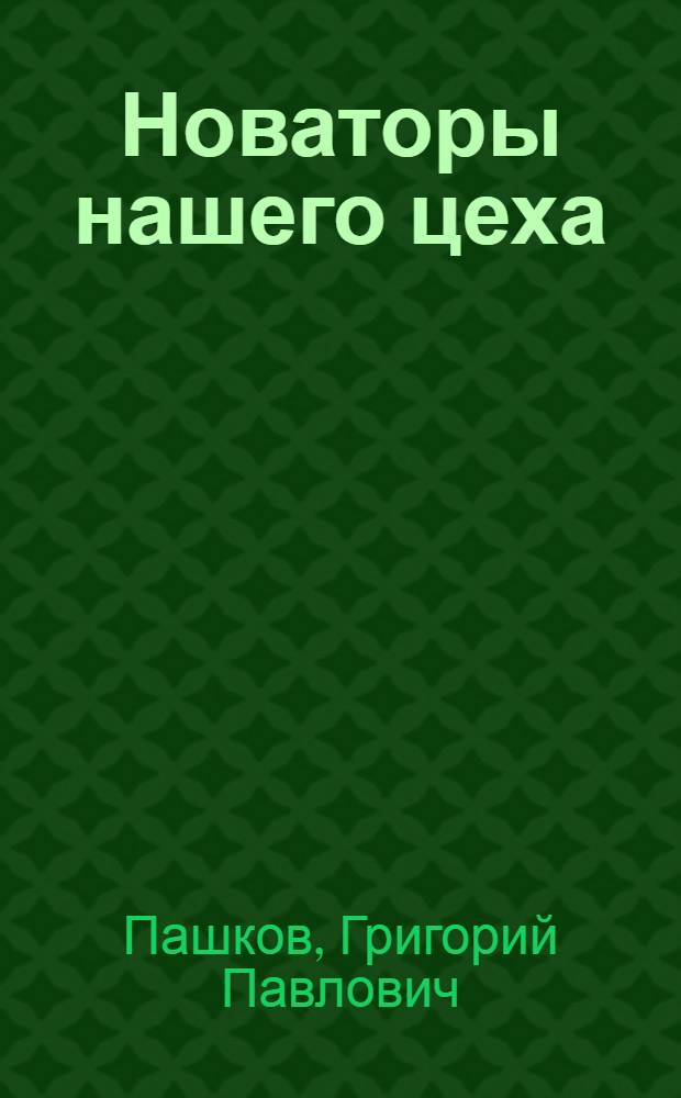 Новаторы нашего цеха