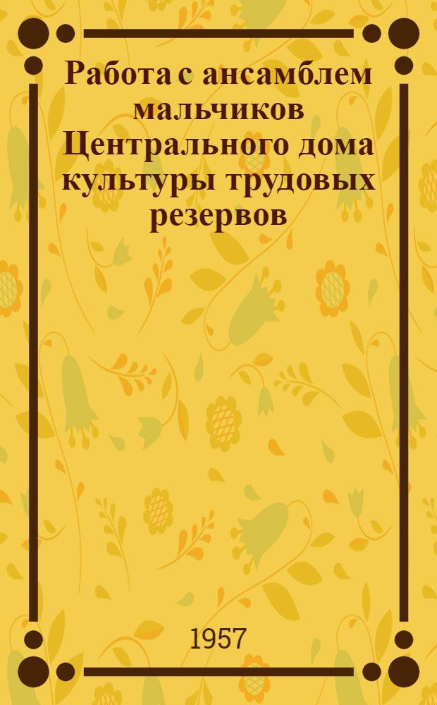 Работа с ансамблем мальчиков Центрального дома культуры трудовых резервов