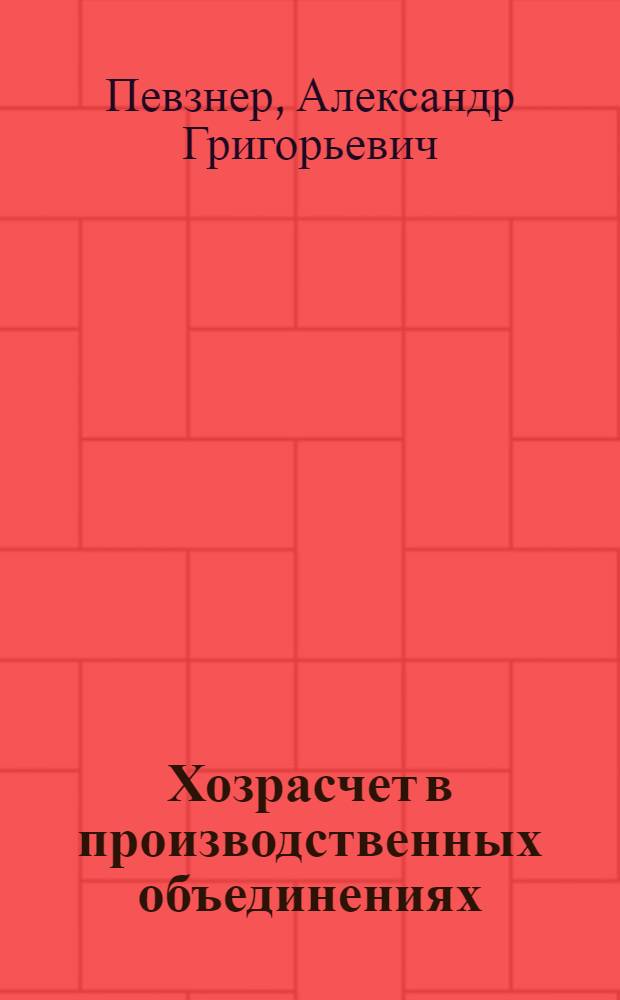 Хозрасчет в производственных объединениях
