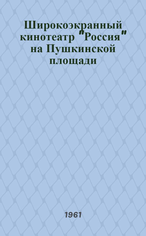 Широкоэкранный кинотеатр "Россия" на Пушкинской площади