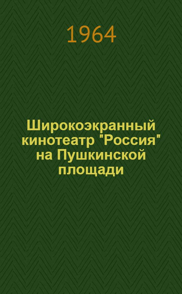 Широкоэкранный кинотеатр "Россия" на Пушкинской площади