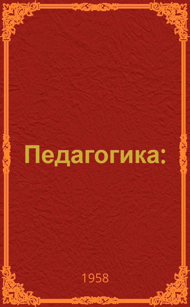 Педагогика : (Сборник работ аспирантов кафедры педагогики и психологии)