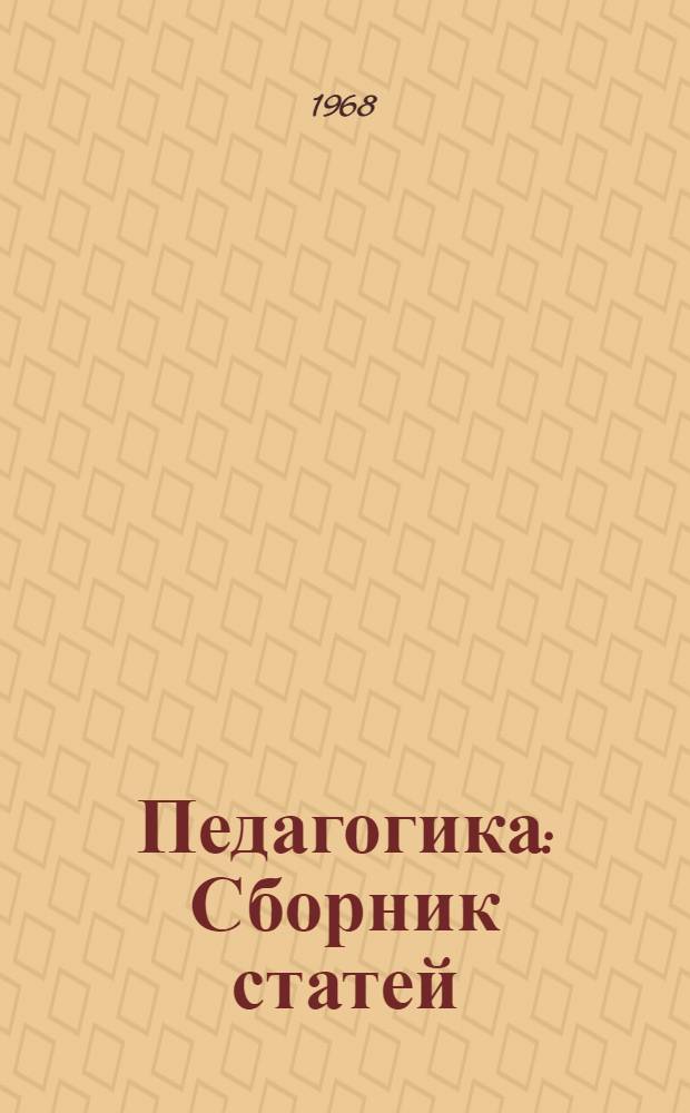 Педагогика : Сборник статей