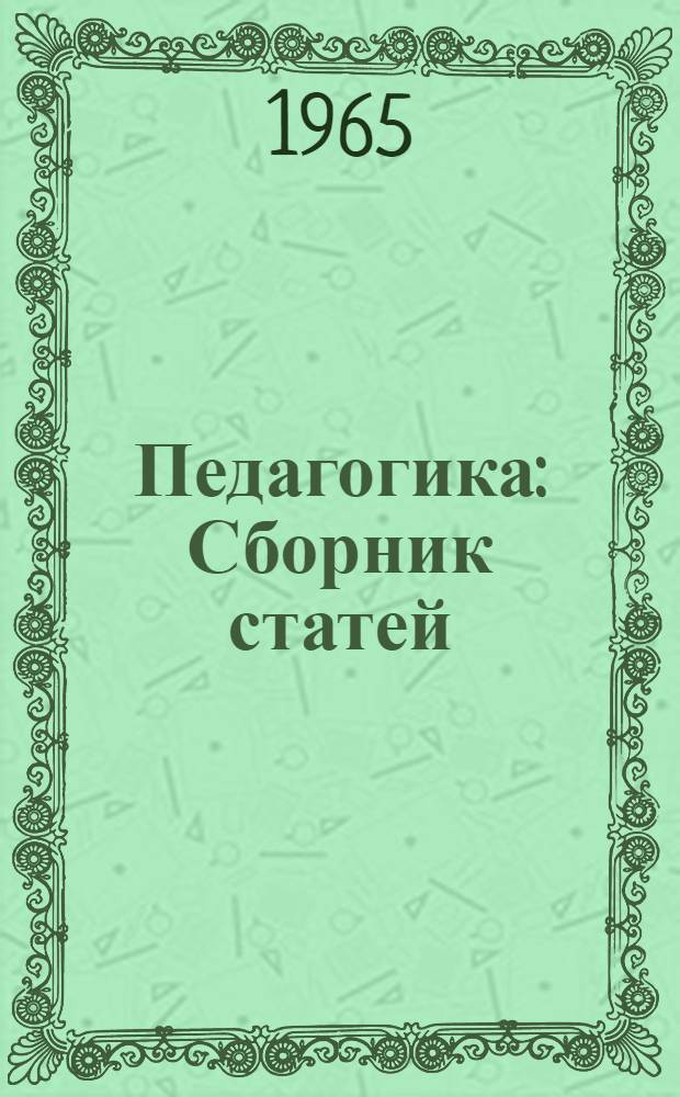 Педагогика : Сборник статей