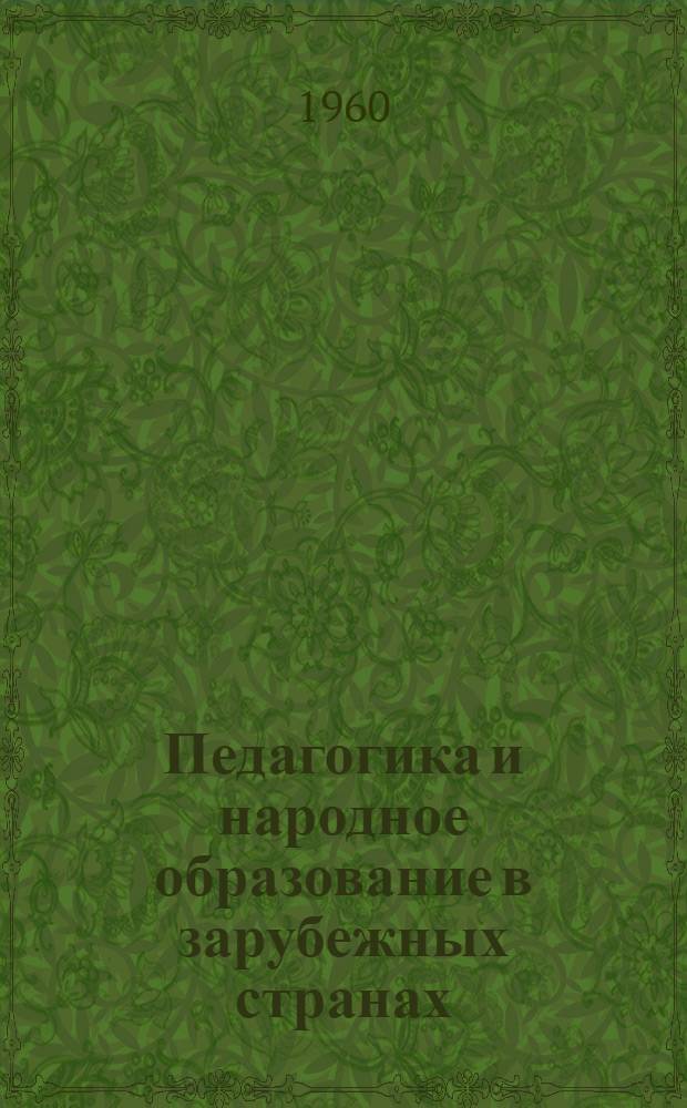 Педагогика и народное образование в зарубежных странах : Сборник рефератов : № 386-478