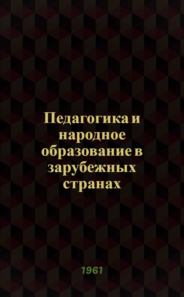 Педагогика и народное образование в зарубежных странах : Сборник рефератов : № 479-561