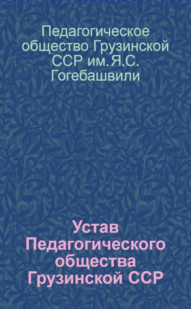 Устав Педагогического общества Грузинской ССР : Утв. 3/VI 1961 г.
