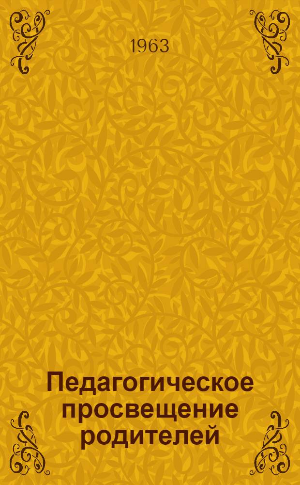 Педагогическое просвещение родителей : Сборник