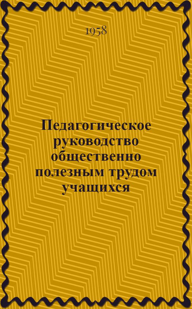 Педагогическое руководство общественно полезным трудом учащихся : Сборник статей