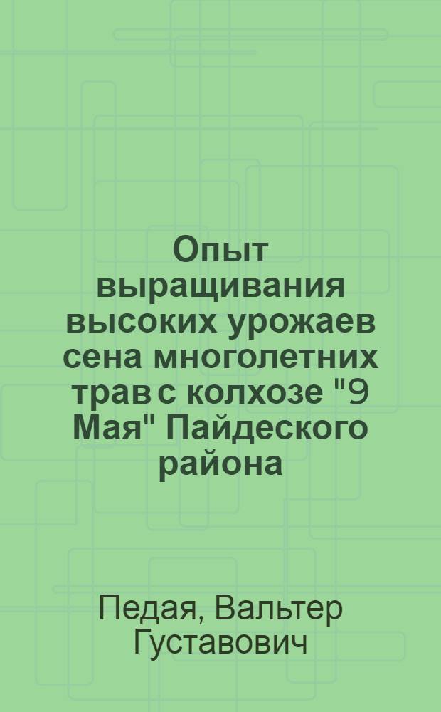 Опыт выращивания высоких урожаев сена многолетних трав с колхозе "9 Мая" Пайдеского района