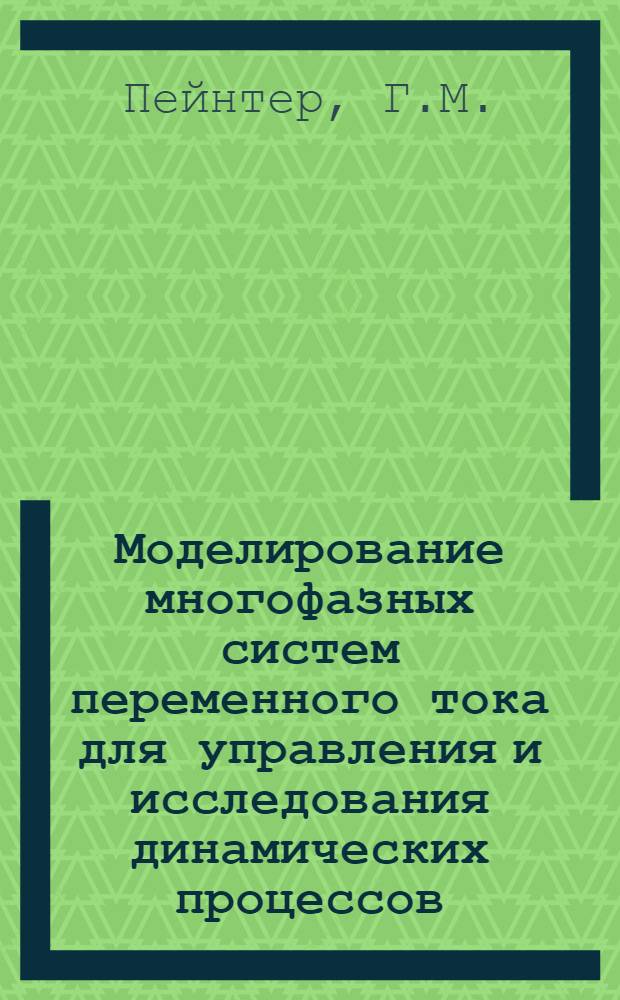 Моделирование многофазных систем переменного тока для управления и исследования динамических процессов