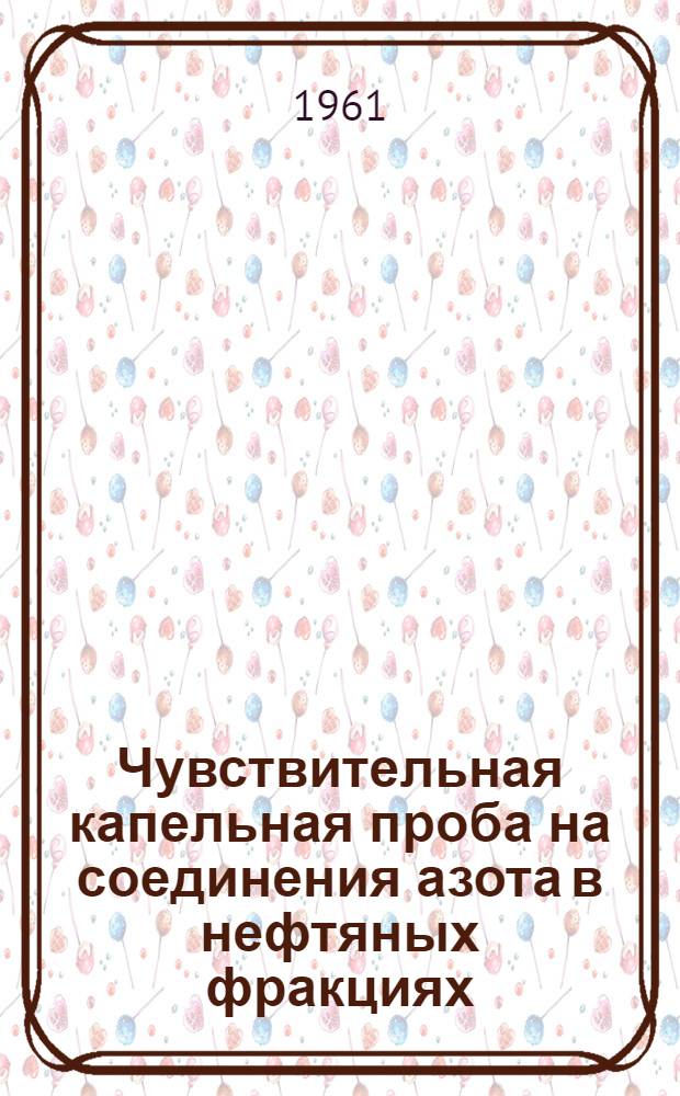 Чувствительная капельная проба на соединения азота в нефтяных фракциях