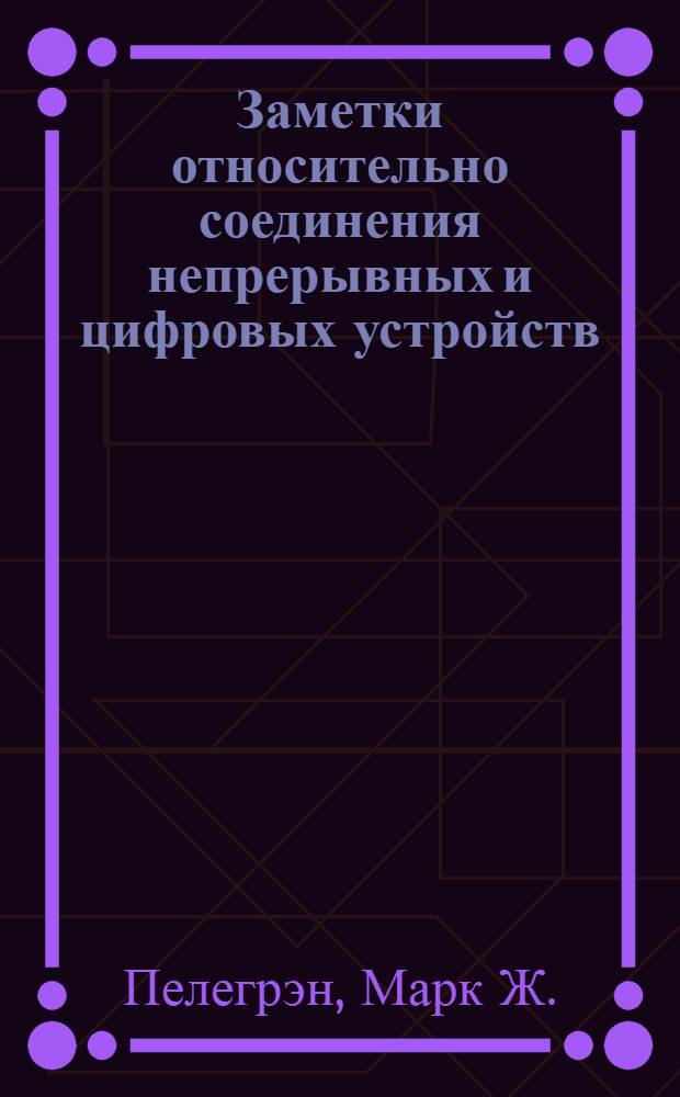 Заметки относительно соединения непрерывных и цифровых устройств