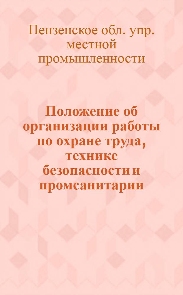 Положение об организации работы по охране труда, технике безопасности и промсанитарии : Утв. 29/II 1961 г