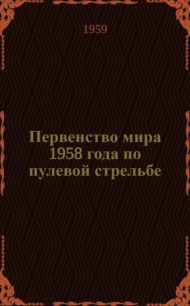 Первенство мира 1958 года по пулевой стрельбе
