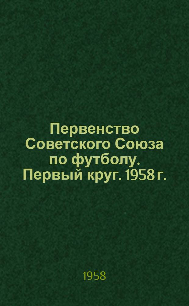 Первенство Советского Союза по футболу. Первый круг. 1958 г.