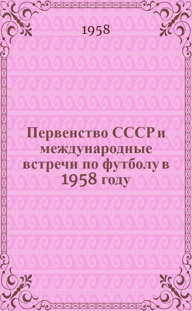 Первенство СССР и международные встречи по футболу в 1958 году : Первый круг : Класс "А" : Календарь-справочник