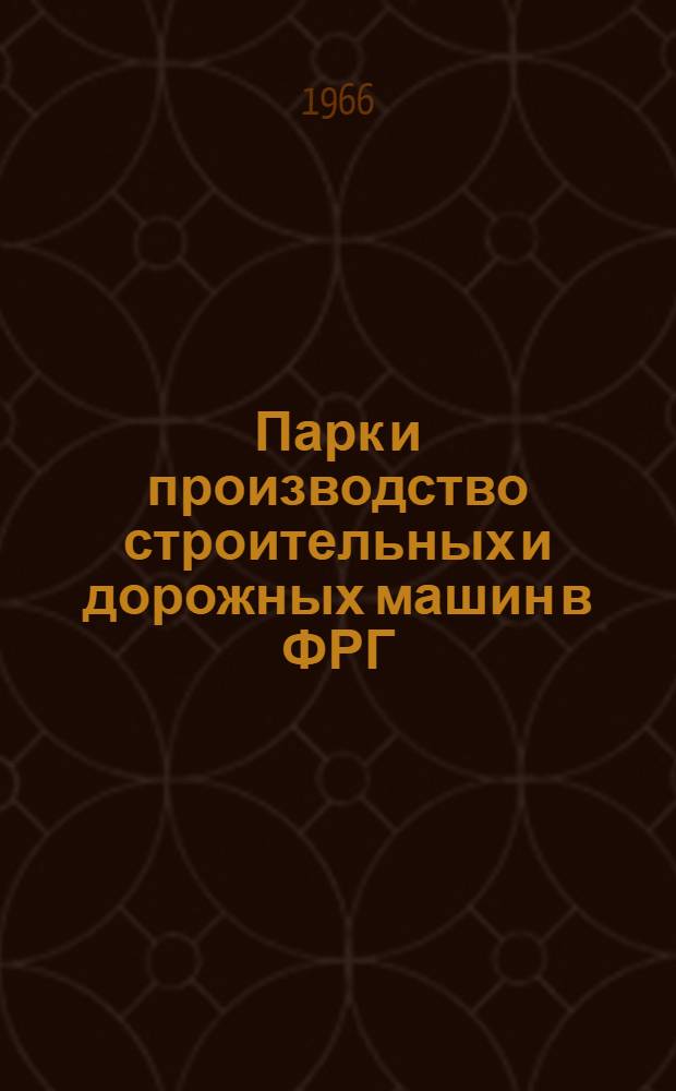 Парк и производство строительных и дорожных машин в ФРГ