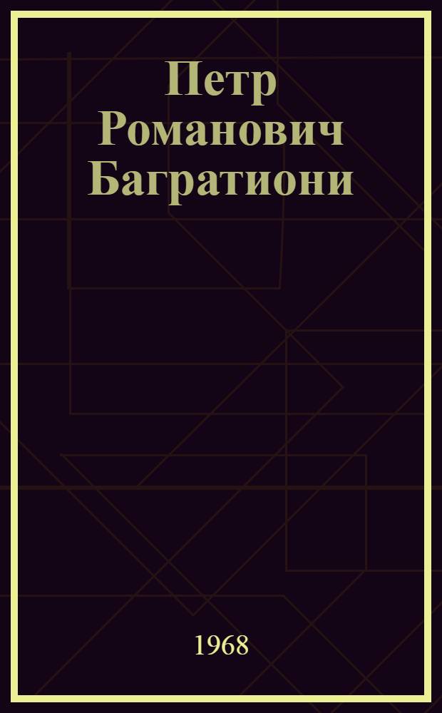 Петр Романович Багратиони : (К 150-летию со дня рождения). 1818-1876