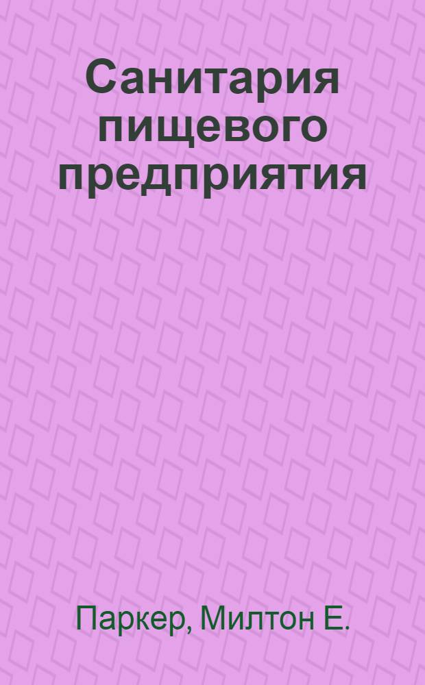 Санитария пищевого предприятия : Пер. с англ