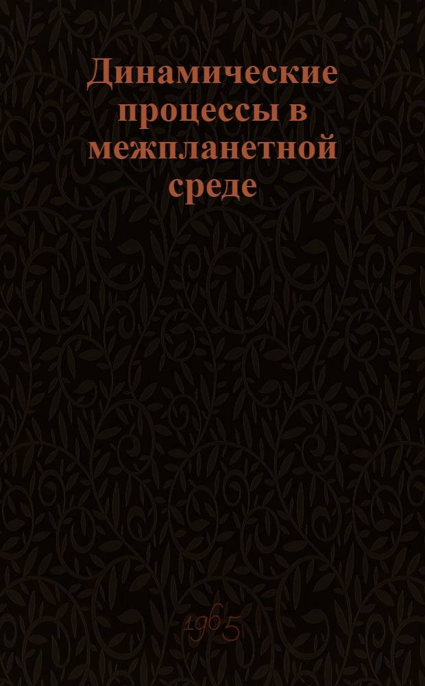 Динамические процессы в межпланетной среде