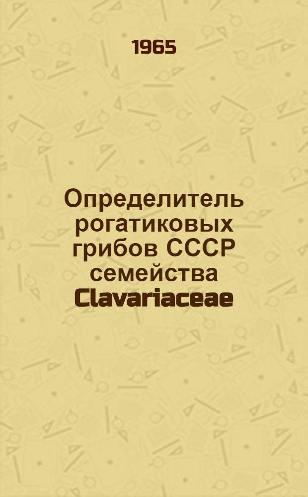Определитель рогатиковых грибов СССР семейства Clavariaceae