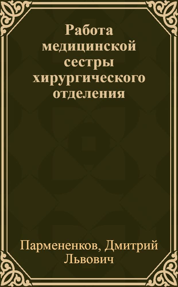 Работа медицинской сестры хирургического отделения