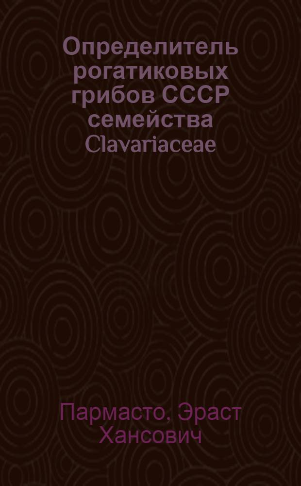 Определитель рогатиковых грибов СССР семейства Clavariaceae
