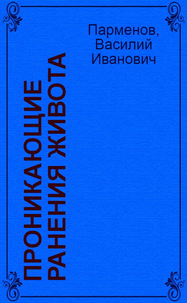 Проникающие ранения живота : Автореферат дис. на соискание ученой степени доктора медицинских наук