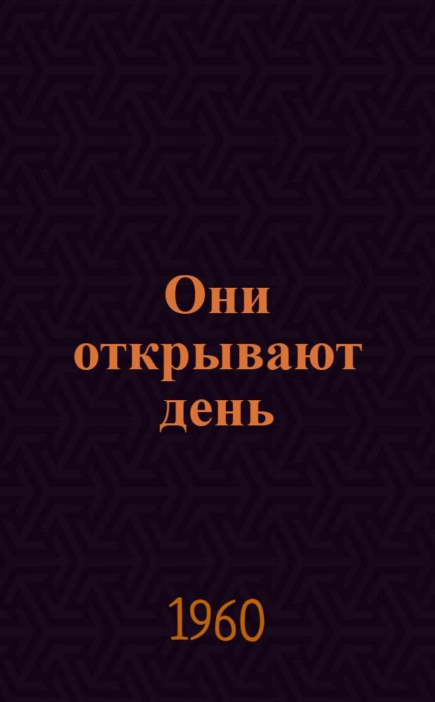Они открывают день : Очерк о типографии № 2 Узглавиздата. г. Янги-Юль