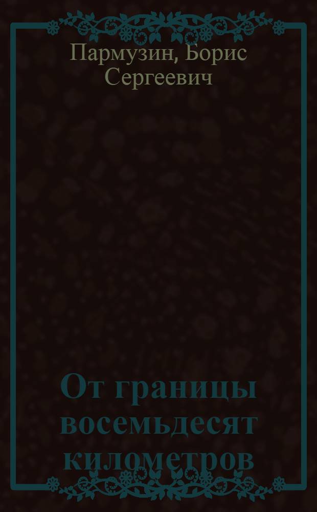 От границы восемьдесят километров : Повесть