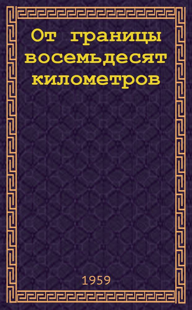 От границы восемьдесят километров : Повесть