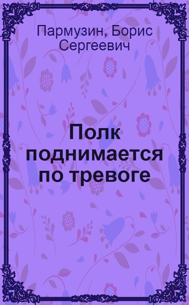 Полк поднимается по тревоге : Повесть