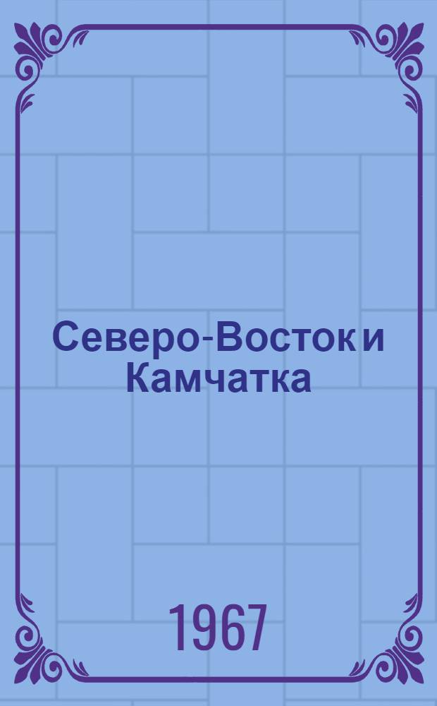 Северо-Восток и Камчатка : Очерк природы