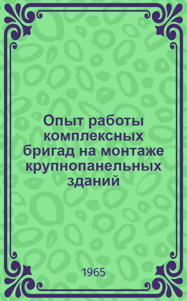Опыт работы комплексных бригад на монтаже крупнопанельных зданий